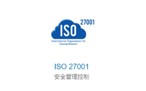 ISO/IEC27001信息清静治理系统