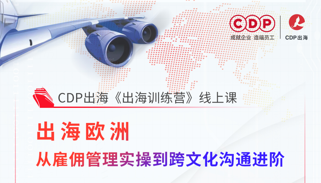 CDP出海训练营&中企出海运动