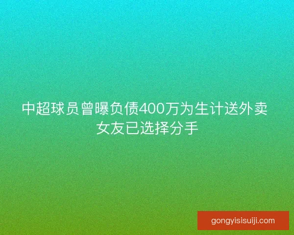 中超球员曾曝负债400万为生计送外卖 女友已选择分手