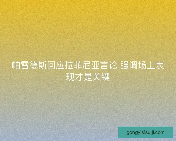 帕雷德斯回应拉菲尼亚言论 强调场上表现才是关键