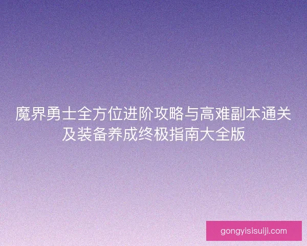 魔界勇士全方位进阶攻略与高难副本通关及装备养成终极指南大全版