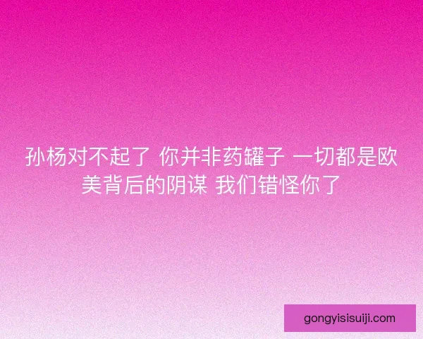 孙杨对不起了 你并非药罐子 一切都是欧美背后的阴谋 我们错怪你了