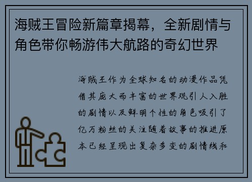 海贼王冒险新篇章揭幕，全新剧情与角色带你畅游伟大航路的奇幻世界