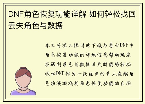 DNF角色恢复功能详解 如何轻松找回丢失角色与数据
