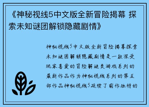 《神秘视线5中文版全新冒险揭幕 探索未知谜团解锁隐藏剧情》