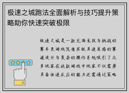 极速之城跑法全面解析与技巧提升策略助你快速突破极限