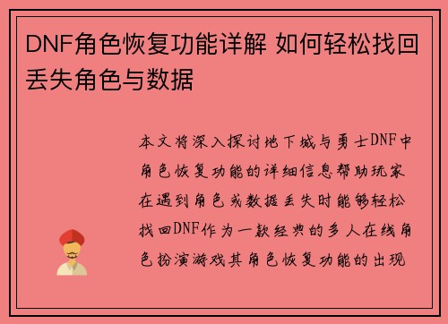 DNF角色恢复功能详解 如何轻松找回丢失角色与数据