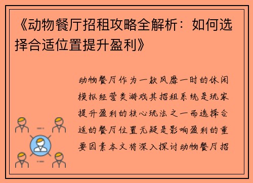 《动物餐厅招租攻略全解析：如何选择合适位置提升盈利》