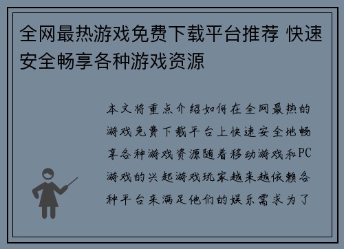 全网最热游戏免费下载平台推荐 快速安全畅享各种游戏资源