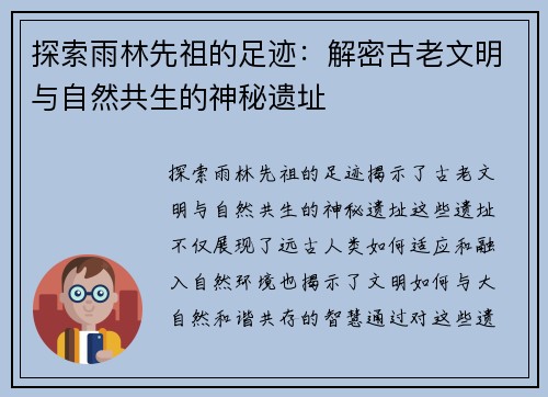 探索雨林先祖的足迹：解密古老文明与自然共生的神秘遗址