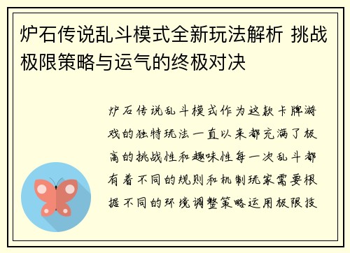 炉石传说乱斗模式全新玩法解析 挑战极限策略与运气的终极对决
