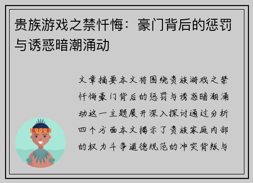 贵族游戏之禁忏悔：豪门背后的惩罚与诱惑暗潮涌动